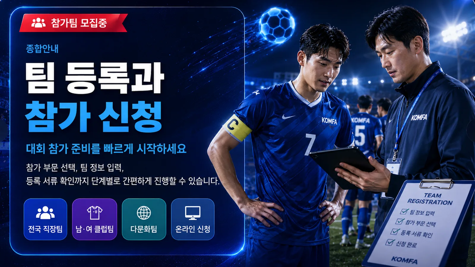 팀 등록과 참가 신청