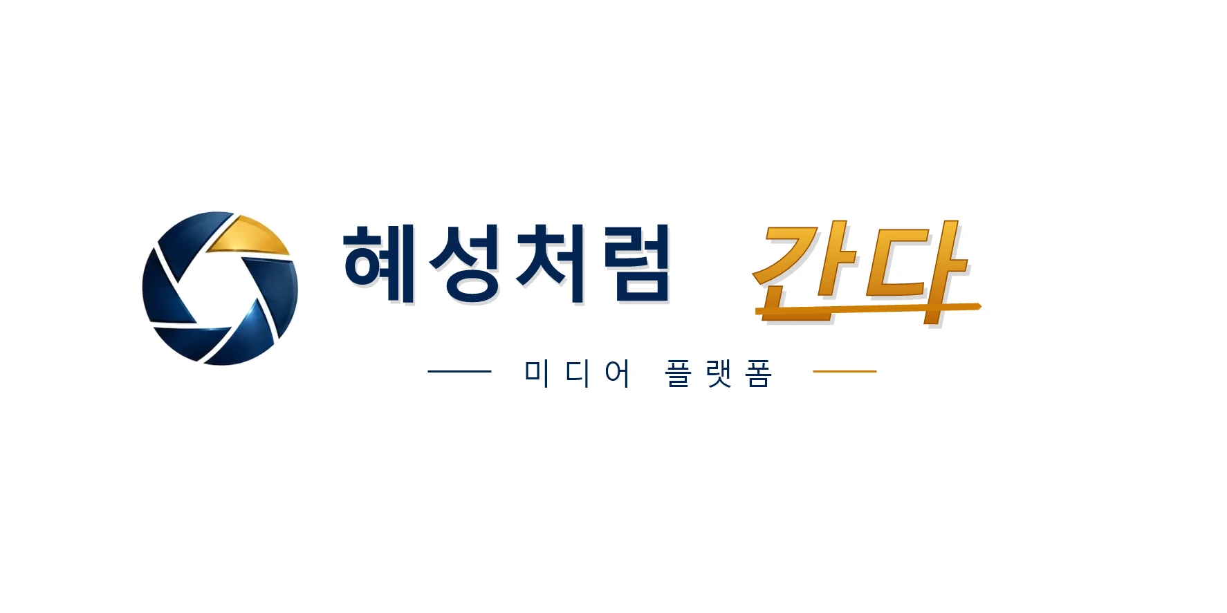 혜성처럼 간다